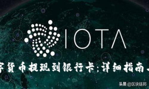 如何将数字货币提现到银行卡:详细指南与注意事项