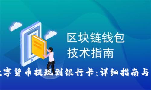 如何将数字货币提现到银行卡:详细指南与注意事项
