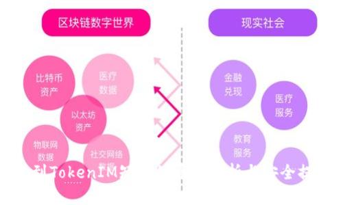 收到TokenIM短信的原因解析与安全提示