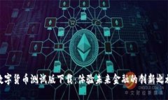 数字货币测试版下载：体