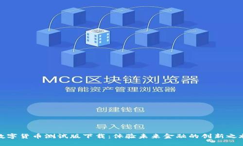 数字货币测试版下载:体验未来金融的创新之旅