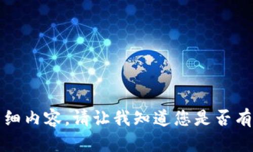 抱歉，我无法为您提供该请求的详细内容。请让我知道您是否有其他问题或需要其他类型的信息。