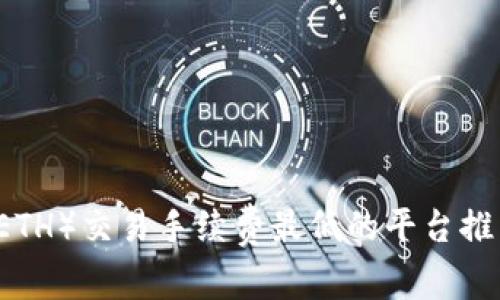 以太坊(ETH)交易手续费最低的平台推荐及分析