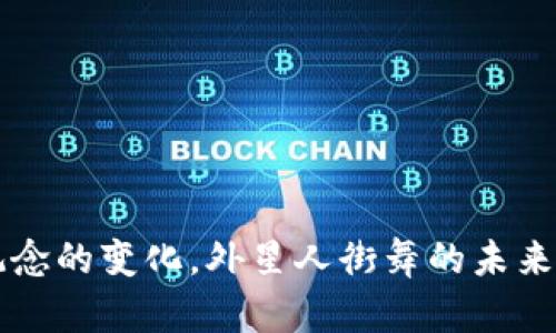 dita外星人街舞Tokenim：探索太空与舞蹈的奇妙结合/dita

外星人, 街舞, Tokenim, 舞蹈文化, 科幻艺术/guanjianci

### 引言

在近年来，街舞作为一种新兴的表演艺术形式，已经逐渐走入公众视野，并以其独特的风格和表达方式，吸引了无数爱好者和观众的目光。而当街舞遇上科幻主题，形成了独特的“外星人街舞Tokenim”文化。不少舞者开始探索如何将外星元素与街舞结合，为传统的街舞注入新鲜的血液和创意。本文将深度探讨外星人街舞Tokenim的起源、当前现状、舞蹈形式、文化影响以及未来发展等多个方面，为读者提供一个全面的视角。

### 外星人街舞Tokenim的起源

外星人街舞Tokenim的源起可以追溯到对外星生命的广泛想象。随着科技的发展，尤其是太空探索的不断推进，人们对宇宙的认知逐渐深化，科幻影视作品和相关文化盛行，激发了创作灵感。与此同时，街舞作为一种广受欢迎的舞蹈形式，以其自由灵活的风格和多元的表现手法，成为了表达科幻主题的理想载体。

在这个背景下，一些舞者和艺术家开始尝试在街舞中融入外星人元素，比如使用发光的服装、夸张的动作以及科幻音乐。这种跨界的结合，引发了新的文化潮流，形成了独特的外星人街舞Tokenim文化。

### 外星人街舞Tokenim的当前现状

在当今，外星人街舞Tokenim已经发展成为一种新的亚文化。在各大城市，特别是年轻人聚集的地方，街舞赛事、表演等活动层出不穷，很多团队开始专门探索外星元素的舞蹈表演。社交媒体的广泛使用，使得这些作品能够更快地传播，吸引了更多人的关注。

与此同时，外星人街舞也不再仅仅停留在舞蹈形式上。它已经开始与视觉艺术、音乐、服装设计等其他艺术形式相结合。例如，一些舞者在表演时使用投影技术，创造出身临其境的外星场景；而在音乐方面，越来越多的电子音乐、合成器音效被融入街舞的节奏中，使表演更具科幻感。

### 外星人街舞Tokenim的舞蹈形式

外星人街舞Tokenim的核心是具有高度表现力和动感的舞蹈形式，通常包括以下几个方面：

1. **动作风格**：外星人街舞主要借鉴了Hip-Hop、Locking、Popping等传统街舞风格，舞者通过夸张的身体动作、突然的停顿和快速的转换，把舞蹈呈现得像外星生命一样充满活力和不可预测性。

2. **服装设计**：在服装方面，舞者们倾向于选择科幻感十足的服装，常常使用亮色、反光面料和未来派设计，甚至自制一些具有科技感的配饰来增强表演效果。这些服装不仅在视觉上吸引眼球，同时也让舞蹈更符合“外星人”这一主题。

3. **音乐风格**：外星人街舞的音乐风格多样，通常包含电子音乐、实验音乐、甚至一些来自科幻影视作品的插曲。音乐节奏的变化使得舞者可以在表演中自由发挥，增强舞蹈的表现力。

4. **表演形式**：除了单一的舞蹈表演外，外星人街舞Tokenim还会结合剧场表现，形成故事性的表演，情节也往往围绕外星人及其文化展开，增加了舞蹈的层次感和趣味性。

### 外星人街舞Tokenim的文化影响

外星人街舞Tokenim不仅仅是一种舞蹈风格，还在文化传播方面产生了深远影响：

1. **推动创意思维**：通过将街舞与外星人文化相结合，鼓励年轻人突破传统思维限制，寻求新的创意表达方式。这种新奇的舞蹈形式，激发了许多艺术家的创造力，从而兴起了一系列与外星和科幻相关的文化活动。

2. **促进社交与合作**：外星人街舞Tokenim吸引了大量热爱舞蹈的年轻人，他们以舞蹈为媒介，不同背景、不同时代的人们通过外星人街舞相识、相知。舞蹈比赛、社群活动使得在这个过程中形成的团体精神愈发明显。

3. **跨文化交流**：随着全球化的推进，外星人街舞Tokenim的影响力已经跨越地理界限，吸引了来自不同国家舞者的参与。在这样的背景下，舞者们通过舞蹈进行文化交流，进一步丰富了街舞的内涵。

### 外星人街舞Tokenim的未来发展

随着外星人街舞Tokenim的不断发展，许多新兴趋势正在影响其未来方向。

1. **技术的融合**：随着AR、VR等技术的发展，外星人街舞的表演形式可能与这些高科技手段结合，使得观众在观看演出时能够享受到更加立体和沉浸的体验。未来的外星人街舞表演或许不仅仅是主舞台上的舞者，还会有虚拟的舞团与现场的舞者互动，创造出全新的表演模式。

2. **全球化趋势**：外星人街舞Tokenim将更加注重国际间的合作与交流，通过各种文化交流活动促进不同国家、地区舞蹈风格的融合。像是举办国际街舞比赛，促进不同文化间的碰撞与融合，无疑会为这一新兴文化带来新的发展契机。

3. **可持续发展**：在日益重视环保和可持续发展的今天，外星人街舞的未来也可能会考虑到可持续发展的理念。在服装设计上可能会更倾向于使用可再生材料，减少对环境的影响。此外，舞者在日常练习和活动中，也可能会更注重环保理念的传播。

4. **教育的引入**：越来越多的教育机构开始开设街舞课程，而外星人街舞作为一种新的舞蹈形式，也很可能被纳入教育体系。通过对外星人街舞的学习，学生不仅可以提高自身的舞蹈能力，同时也能更好地理解合作、创造等重要的社会技能。

5. **社会议题的关注**：未来的外星人街舞可能会更加关注社会议题，通过舞蹈表达对某些社会问题的看法，从而提升公众的意识。例如，环保、和平等主题可以通过外星人街舞传递给观众，使舞者成为社会变革的倡导者。

### 可能相关问题

#### 问题一：外星人街舞Tokenim的核心元素是什么？

##### 外星人街舞Tokenim的核心元素

外星人街舞Tokenim融合了街舞的多样性和科幻的奇幻元素，它的核心元素主要包括以下几个方面：

- **动作表现**：外星人街舞强调独特的身体动作，舞者通过多样化的肢体语言展现外星生命的特征。动作往往快速而富有节奏，充满个性。

- **视觉艺术**：配合夸张的服装设计，外星人街舞在视觉上给观众冲击力，使用特殊光效和道具，使舞台呈现出未来感和科幻感。

- **音乐节奏**：动感的电子音乐和多元化的音效是外星人街舞的重要组成部分，舞者的动作与音乐之间的契合增强了整体的表现力。

多个元素的有机结合，使得外星人街舞Tokenim形成了独特的艺术风格，成为一种突破传统的现代舞蹈形式。

#### 问题二：外星人街舞Tokenim如何影响了年轻人的文化认同？

##### 外星人街舞Tokenim的文化认同影响

外星人街舞Tokenim作为一种独特的舞蹈形式，尤其受到年轻人的青睐，给他们的文化认同带来了深远的影响：

- **自由表达**：年轻人通过外星人街舞找到了一种自我表达的方式，舞蹈的个性化和多样化使他们在表达自我时得以突破传统限制，形成独特的文化身份。

- **社群归属感**：外星人街舞的流行使得舞者们在这个文化空间中建立了社群，从而增强了他们的归属感。通过团体活动、比赛等形式，营造出共同的文化认同。

- **文化多样性**：外星人街舞为传统文化赋予了新的内涵，使得年轻人在吸收不同文化元素时，更加开放与包容，能够接纳其他文化的影响与融合，从而促进了多元文化的交融。

#### 问题三：外星人街舞Tokenim在社会文化中有哪些表现形式？

##### 外星人街舞Tokenim的社会文化表现形式

外星人街舞Tokenim不仅在舞蹈领域发展，还渗透到社会文化的多个层面：

- **表演艺术**：许多专业舞团不仅仅局限于街舞表演，而是结合剧场表演，创造出更具故事性的表演作品，让观众在欣赏舞蹈的同时也能体验到戏剧的魅力。

- **音乐会与节庆**：在大型的音乐节、舞蹈比赛中，外星人街舞也成为吸引观众的重要环节，代表着年轻人的活力和创造力。

- **影视作品**：外星人街舞也在影视文化中有所表现。很多科幻电影、动画作品中会出现舞者用街舞讲述外星故事，形成一种跨界合作的表现形式。

#### 问题四：外星人街舞Tokenim如何影响舞蹈教育？

##### 外星人街舞Tokenim对舞蹈教育的影响

外星人街舞Tokenim的兴起，为舞蹈教育带来了新的机遇和挑战：

- **课程开发**：随着外星人街舞的流行，很多学校和舞蹈机构开始开设相关课程，培养年轻舞者的同时也为其提供了更多的学习资源。

- **技能学习**：学生通过学习外星人街舞，不仅能掌握舞蹈技能，还能学习到如何在团队中合作、创新等重要的生活技能。

- **文化传承**：将外星人街舞引入课程中，不仅丰富了舞蹈教学内容，也使学生在舞蹈艺术中接触到跨文化的元素，增进了他们对多样文化的理解与包容。

#### 问题五：外星人街舞Tokenim的未来展望是什么？

##### 外星人街舞Tokenim的未来展望

展望未来，外星人街舞Tokenim的发展将会聚焦于以下几个方面：

- **艺术形式的多样化**：随着科技和艺术的不断进步，外星人街舞的表现形式将更加多样化，可能会融合AR、VR等新兴技术，带来全新的观赏体验。

- **全球化的传播**：外星人街舞会在国际间不断传播，引发全球范围内的舞蹈交流与合作，促进文化的互相理解与尊重。

- **社会责任**：未来的外星人街舞可能会更加关注社会问题，借助舞蹈这一媒介传达对社会正义的呼声，成为文化倡导者。

- **深入教育体系**：外星人街舞会在教育体系中扮演越来越重要的角色，成为青少年培养创造力和协作精神的重要方式。

- **跨界合作**：在未来，外星人街舞或许会与不同艺术形式、商业活动进行更深层次的合作，共同推动文化的创新与发展。

### 结语

外星人街舞Tokenim已成为新时代舞蹈文化的一部分，塑造了年轻人的文化认同和社群意识。它通过舞蹈形式的多样性与跨界合作的趋势，推动了文化的创新与传播。随着技术的不断进步和社会观念的变化，外星人街舞的未来充满无限可能。让我们共同期待这一新兴文化在未来发展的精彩篇章。