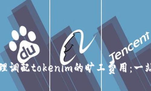 如何合理调配tokenim的旷工费用：一站式指南