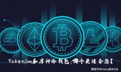 Tokenim和库神冷钱包：哪个