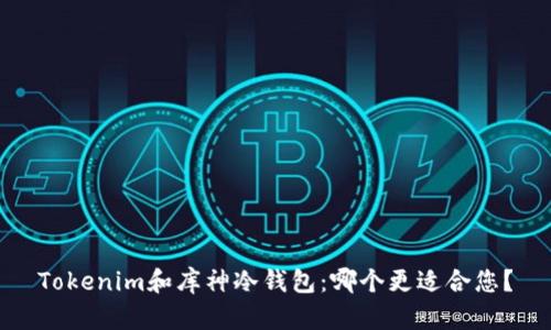 Tokenim和库神冷钱包:哪个更适合您?