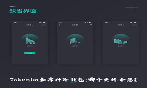 Tokenim和库神冷钱包:哪个更适合您?