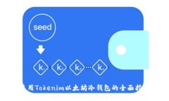 使用Tokenim以太坊冷钱包的