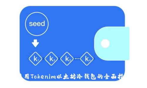 使用Tokenim以太坊冷钱包的全面指南