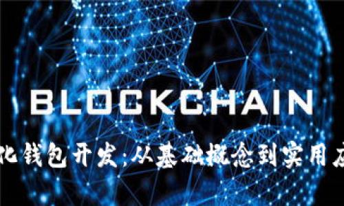 区块链量化钱包开发:从基础概念到实用应用全解析