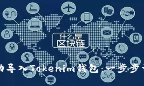 如何成功导入Tokenim钱包:一步步详细指南