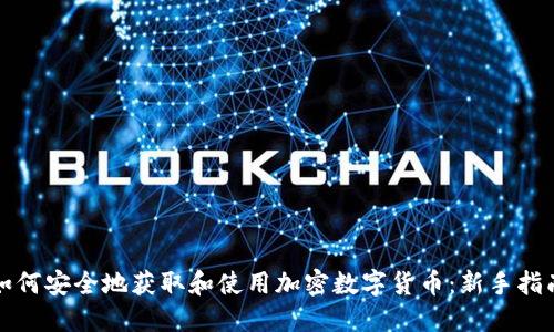 如何安全地获取和使用加密数字货币:新手指南