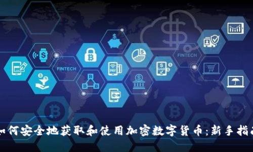 如何安全地获取和使用加密数字货币:新手指南