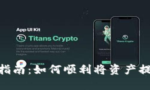 Tokenim提现指南:如何顺利将资产提现到个人账户