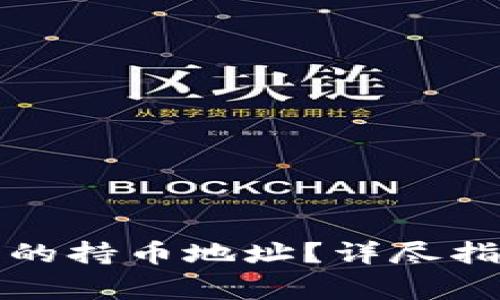 如何查询数字货币的持币地址?详尽指南与常见问题解答
