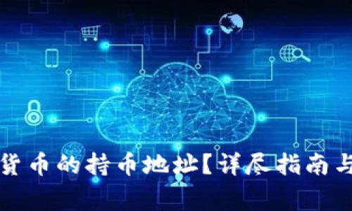 如何查询数字货币的持币地址?详尽指南与常见问题解答