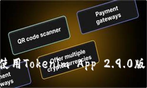 如何下载和使用Tokenim App 2.9.0版本:完整指南