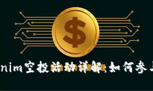 2023年Tokenim空投活动详解:如何参与及获得奖励