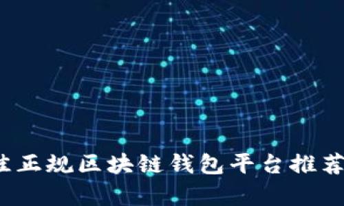 2023年最佳正规区块链钱包平台推荐与全面解析