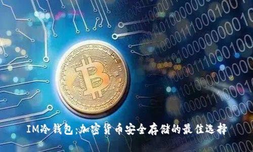 IM冷钱包:加密货币安全存储的最佳选择
