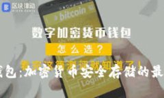 IM冷钱包：加密货币安全存
