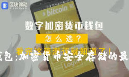 IM冷钱包:加密货币安全存储的最佳选择