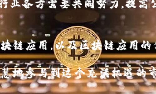 区块链应用市场下载：了解和获取最新区块链应用的全面指南

bianqi区块链, 应用市场, 下载, 数字货币, 去中心化/bianqi

引言
随着区块链技术的不断发展，它已经不仅仅局限于比特币或其他数字货币，而是逐渐扩展到了多个行业和应用场景中。越来越多的区块链应用逐步进入市场，用户对于这些应用的需求也愈发增长。在这样的背景下，如何正确下载和使用区块链应用市场的产品，就成为了众多用户关心的问题。

本文将深入探讨区块链应用市场的现状、优势、以及如何安全地下载这些应用。我们还将解答一些常见的问题，为用户提供全面的参考。

区块链应用市场的现状
区块链应用市场的快速发展得益于区块链技术本身的可拓展性和去中心化原则。全球各地的开发者和创业公司正不断努力开发出各种去中心化的应用（DApps），涵盖金融、供应链管理、医疗健康、社交网络等诸多领域。

据统计，目前市场上已涌现出超过2000款区块链应用。许多知名的区块链网络如以太坊（Ethereum）、波场（Tron）等都建立了自己的应用生态系统。用户可以通过这些平台的应用市场下载到各种有趣和实用的应用。

区块链应用的优势
区块链应用的最大优势在于它们所提供的透明性和安全性。由于区块链技术的特性，所有的交易记录都是不可篡改的，这大大提高了防止欺诈和数据泄露的能力。

此外，区块链应用通常是去中心化的，这意味着用户可以在没有中介的情况下进行交易和交互。这种特点为用户提供了更多的选择和灵活性。例如，DeFi（去中心化金融）应用让用户可以直接借贷、交易和投资，而无需依赖传统银行机构。

如何安全地下载区块链应用
尽管区块链技术带来了许多好处，但用户在下载和安装这些应用时依然要保持警惕。以下是一些下载区块链应用时应遵循的安全准则：

1. **选择官方渠道**：始终通过官方应用市场或者官方网站下载区块链应用。避免从不明来源下载，以减少遭受恶意软件攻击的风险。

2. **检查评价和评论**：在下载之前，可以查看其他用户的评价和评论，帮助判断应用的信誉和可靠性。

3. **保持软件更新**：定期检查并更新你的应用，以确保漏洞被及时修复，减少安全风险。

4. **使用可靠的数字钱包**：如果你需要存储数字货币，务必选择知名且安全的数字钱包产品。

5. **开启双重身份验证**：如果应用支持，开启双重身份验证，以增加安全保护层。

区块链应用市场相关问题解答

问题1：如何识别一个安全的区块链应用？
识别一个安全的区块链应用涉及多个方面。首先，查看开发团队的背景和资质，确保其有足够的行业经验和良好的声誉。同时，了解该应用的技术基础，例如选择哪些底层区块链协议（如以太坊、EOS、波场等）。

其次，验证应用是否经过了第三方的安全审计。很多知名的区块链项目会定期进行安全审核并公布结果，用户可以参考这些信息。

另外，查看应用的用户反馈和社区讨论，积极参与相关论坛和社交媒体，获取其他用户的使用经验也是至关重要的。通过这些方式，用户能够更加全面地判断一个区块链应用的安全性。

问题2：为什么选择区块链应用而不是传统应用？
区块链应用与传统应用的本质区别在于其去中心化的特性。传统应用通常依赖中央服务器进行数据处理和存储，而区块链应用则通过分布式网络实现去中心化操作。这带来了多个优势。

首先，区块链应用提供了更高的透明性，用户可以随时查看和验证交易记录，增强了对系统的信任。而在传统应用中，数据通常由中心化机构掌控，用户对数据的透明性和数据操控能力几乎没有掌握。

其次，区块链应用的安全性大大增强。由于其分布式特性，恶意攻击者很难篡改或删除数据，用户在参与操作时可以较为放心。而传统应用因为单点故障的存在，常常成为黑客攻击的目标。

此外，在某些场景下，区块链应用提供的去中心化金融服务（DeFi）使用户能够以更低的成本进行借贷、投资等活动，而传统金融服务往往需要中介机构的参与。

问题3：如何提高使用区块链应用的效率？
用户在使用区块链应用时，可以通过多个方法提高效率。首先，了解并熟悉应用的所有功能和界面操作是基础。许多应用往往设计得非常复杂，用户需要花时间学习如何有效地使用。

其次，合理规划交易时间和方式。例如，在网络繁忙时段，由于交易费用和确认时间的影响，可能会导致体验不佳。在选择交易时间时，要尽量避开高峰期。

使用相关工具来辅助操作也是一种有效的方法。例如，利用区块链浏览器查看交易状态，或使用插件和扩展来用户体验。此外，利用API进行自动化交易，可以大幅度提高交易的效率和准确性。

问题4：区块链应用的未来发展方向是什么？
区块链应用的未来发展方向主要体现在多个关键领域，包括但不限于金融科技、供应链管理、医疗健康、数据隐私等。随着技术的成熟，去中心化金融（DeFi）应用将会持续增长，为用户提供更多样化的金融选择。

在供应链管理方面，区块链将通过增强透明度和追溯能力，提升产品的安全性和效率。消费者可以通过扫描产品上的二维码，直接获得生产、运输等各个环节的数据，进而做出更明智的购买决策。

在医疗健康领域，区块链技术将能有效地存储并管理病患数据，保障数据的安全和合规性，并通过去中心化的方式促进医务人员的数据共享。

问题5：区块链应用会面临哪些挑战？
尽管区块链应用有许多优势，但在发展过程中也会遇到一系列挑战。技术本身的复杂性使得许多用户难以理解并使用。同时，由于缺乏统一的标准，区块链应用的互操作性问题也显得尤为突出。

此外，法律和监管问题是区块链技术普及过程中不可忽视的挑战。各国对数字资产和区块链应用的监管政策差异很大，可能会导致跨境交易的复杂性加大，阻碍了市场的发展。

最后，用户教育也是一个重要挑战。很多普通用户对区块链技术的理解停留在表面，对如何安全使用这些应用并无明确认知。因此，行业各方需要共同努力，提高公众的意识和理解。

结论
随着区块链技术的不断发展，区块链应用市场的潜力无疑是巨大的。通过本篇文章，希望能帮助用户更好地理解如何下载和使用区块链应用，以及区块链应用的优势和面临的挑战。

面对未来的数字经济时代，我们期待区块链应用能够在更多领域施展它的魅力，同时也希望用户能够具备一定的安全意识，更加智慧地参与到这个充满机遇的市场之中。