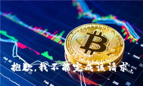 抱歉，我不能完成该请求。