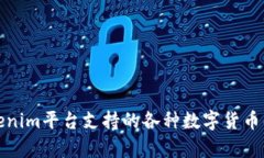 Tokenim平台支持的各种数字