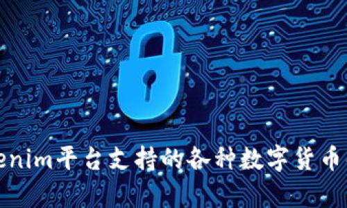 Tokenim平台支持的各种数字货币解析