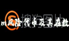 深入解析Tokenim风险代币及