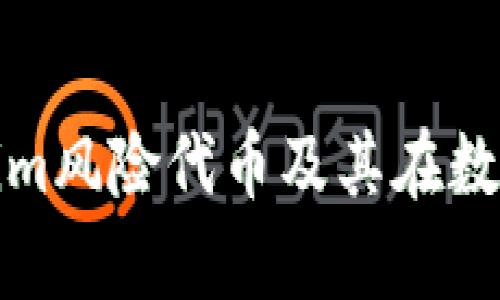 深入解析Tokenim风险代币及其在数字经济中的影响