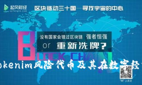 深入解析Tokenim风险代币及其在数字经济中的影响