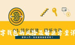 数字钱包的风险及解决方