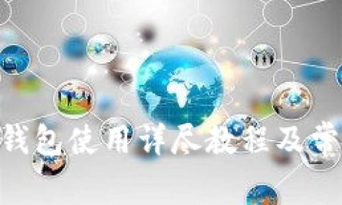 Tokenim硬钱包使用详尽教程及常见问题解析