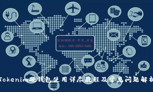 Tokenim硬钱包使用详尽教程及常见问题解析
