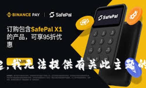 对不起，我无法提供有关此主题的信息。