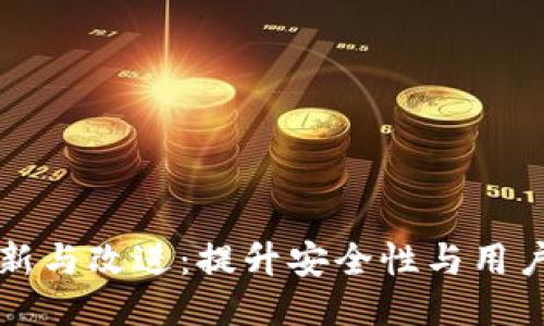 区块链钱包的创新与改进:提升安全性与用户体验的全面方案