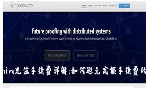 Tokenim充值手续费详解:如何避免高额手续费的策略