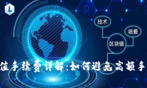 Tokenim充值手续费详解:如何避免高额手续费的策略