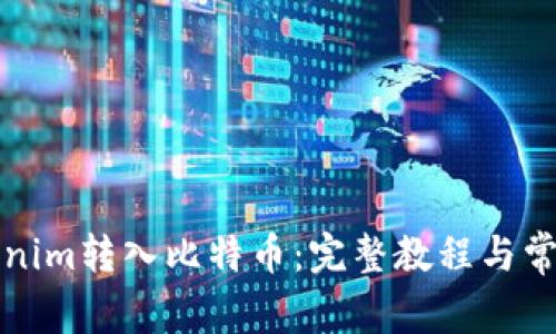 如何将Tokenim转入比特币:完整教程与常见问题解答