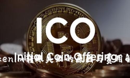 Tokenim转账失败的原因与费用解析