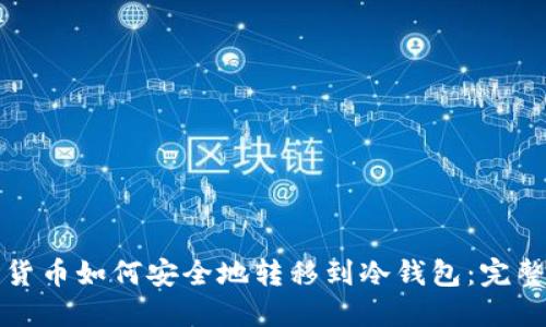 数字货币如何安全地转移到冷钱包:完整指南