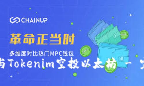 如何参与Tokenim空投以太坊 - 完整指南