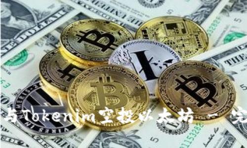 如何参与Tokenim空投以太坊 - 完整指南