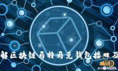 深入了解区块链马特马克