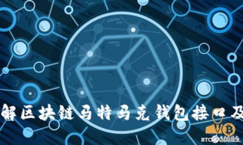 深入了解区块链马特马克钱包接口及其应用