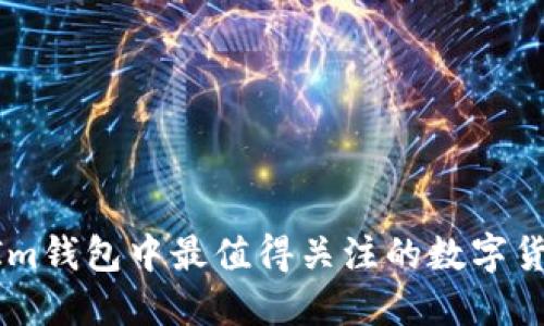 TokenIm钱包中最值得关注的数字货币一览