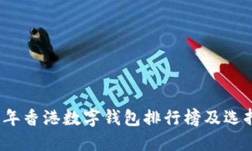 2023年香港数字钱包排行榜及选择指南